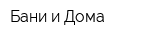 Бани и Дома