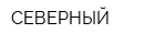 СЕВЕРНЫЙ