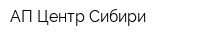 АП-Центр Сибири