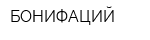 БОНИФАЦИЙ