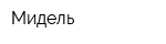 Мидель
