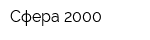 Сфера-2000