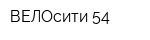 ВЕЛОсити 54