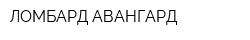 ЛОМБАРД-АВАНГАРД