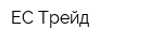 ЕС Трейд