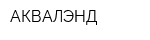 АКВАЛЭНД