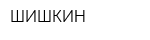 ШИШКИН