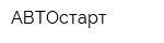 АВТОстарт