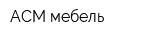 АСМ-мебель