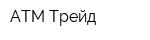 АТМ-Трейд
