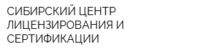 СИБИРСКИЙ ЦЕНТР ЛИЦЕНЗИРОВАНИЯ И СЕРТИФИКАЦИИ