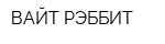 ВАЙТ РЭББИТ