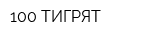 100 ТИГРЯТ