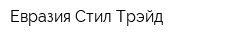 Евразия Стил Трэйд