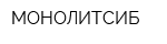 МОНОЛИТСИБ