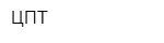 ЦПТ