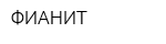 ФИАНИТ