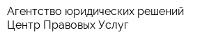 Агентство юридических решений Центр Правовых Услуг