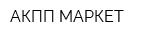 АКПП-МАРКЕТ