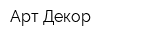 Арт-Декор