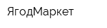 ЯгодМаркет