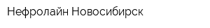 Нефролайн-Новосибирск