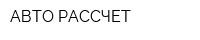 АВТО РАССЧЕТ