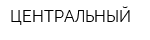 ЦЕНТРАЛЬНЫЙ