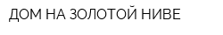 ДОМ НА ЗОЛОТОЙ НИВЕ