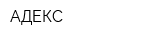 АДЕКС