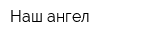 Наш ангел