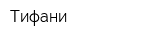 Тифани