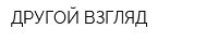 ДРУГОЙ ВЗГЛЯД