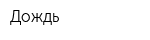 Дождь