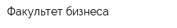 Факультет бизнеса