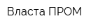 Власта ПРОМ