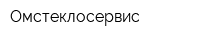 Омстеклосервис