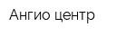Ангио центр
