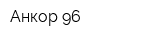 Анкор-96