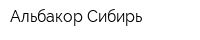 Альбакор Сибирь
