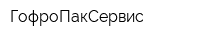ГофроПакСервис