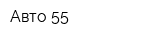Авто 55