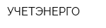 УЧЕТЭНЕРГО