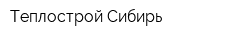 Теплострой Сибирь