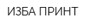 ИЗБА ПРИНТ