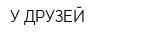 У ДРУЗЕЙ