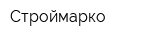 Строймарко