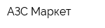 АЗС Маркет