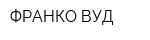 ФРАНКО ВУД
