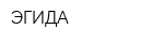 ЭГИДА